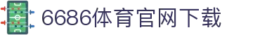 6686体育集团官网下载官方版 - 6686体育平台入口 | 最新版APP下载